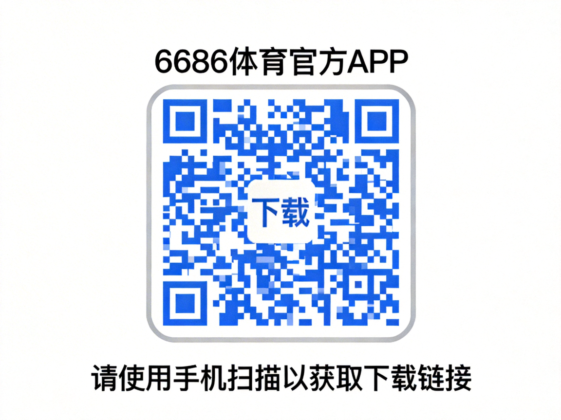 6686体育官方APP下载二维码，请使用手机扫描以获取下载链接