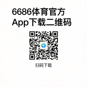 6686体育官方App下载二维码