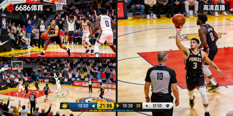 6686体育平台高清直播画面，多角度切换观看篮球比赛